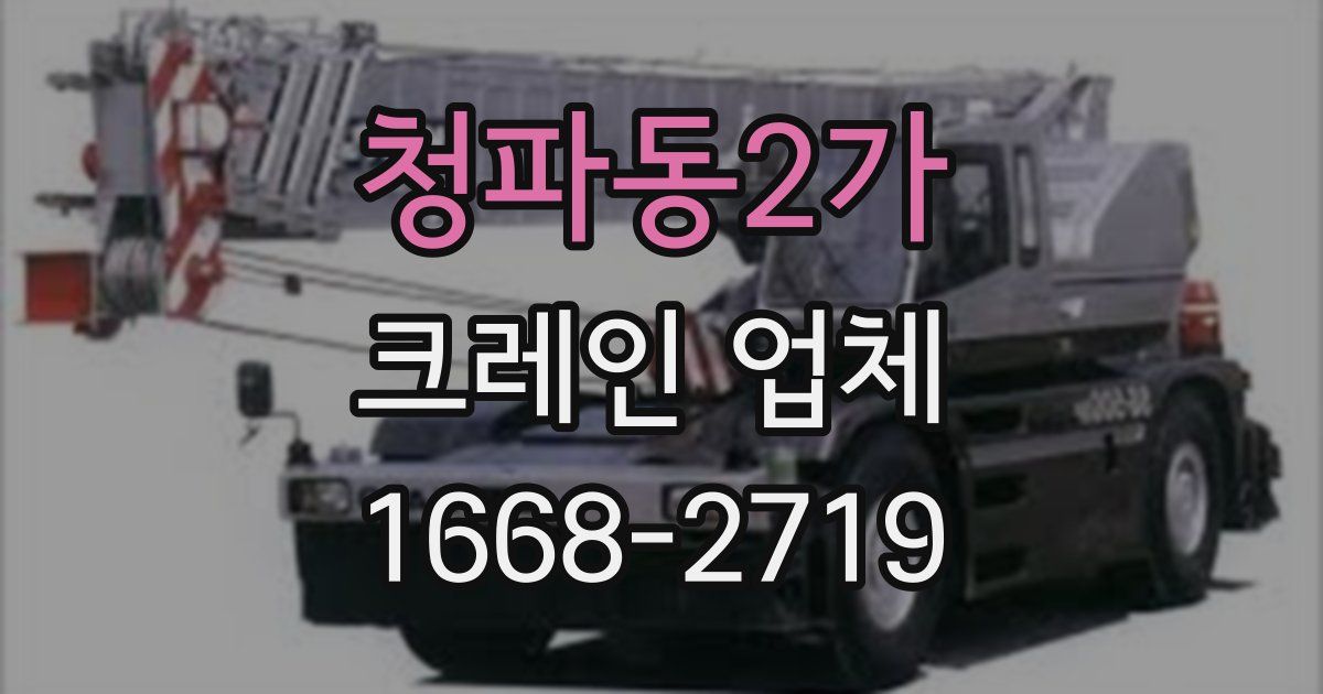 청파동2가 크레인 업체