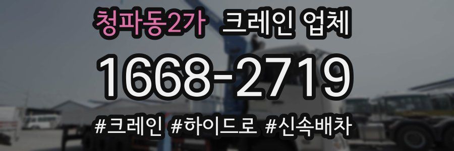 청파동2가 크레인 업체