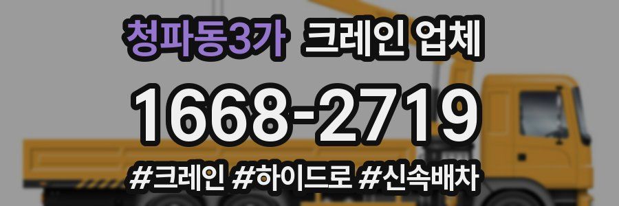 청파동3가 크레인 업체