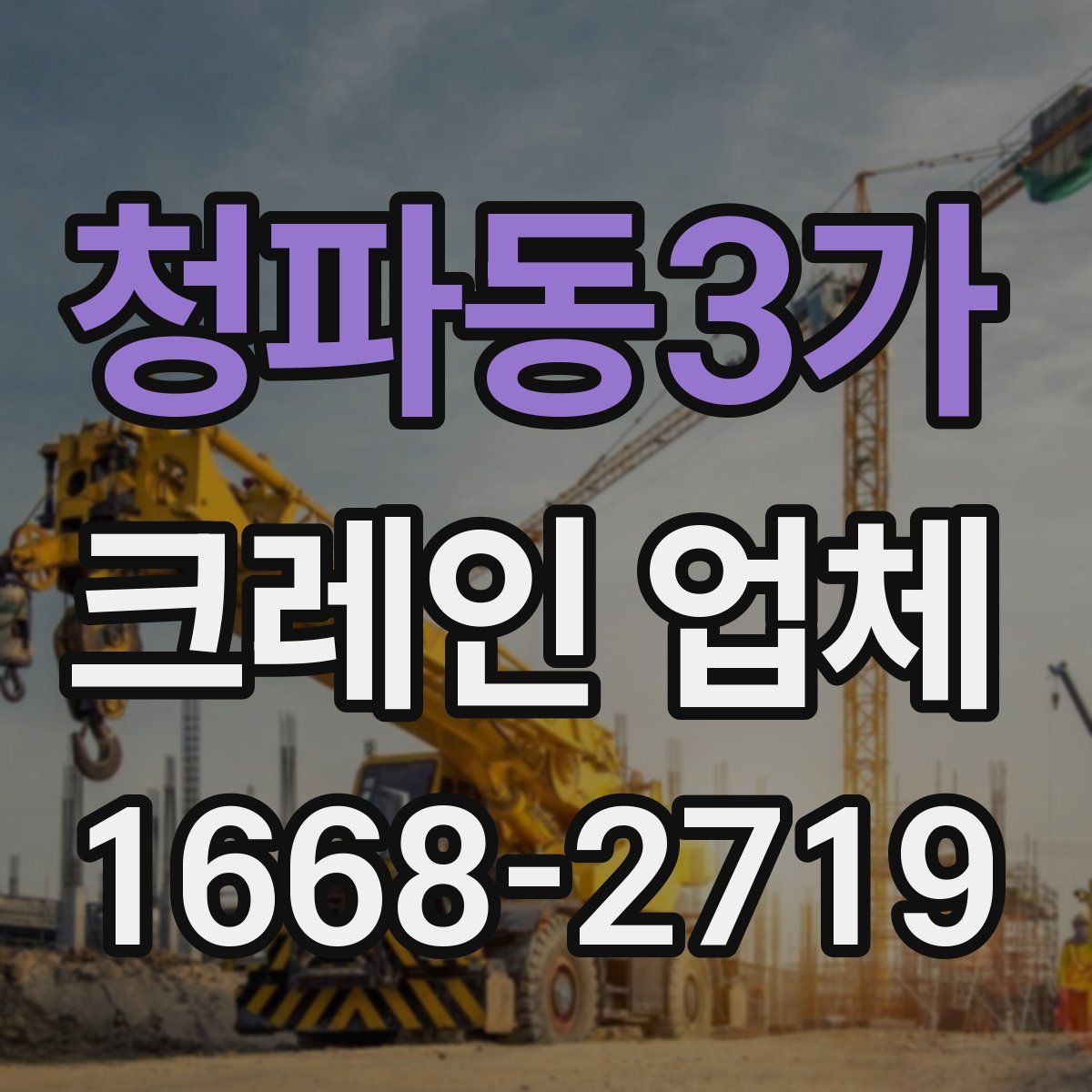 청파동3가 크레인 업체