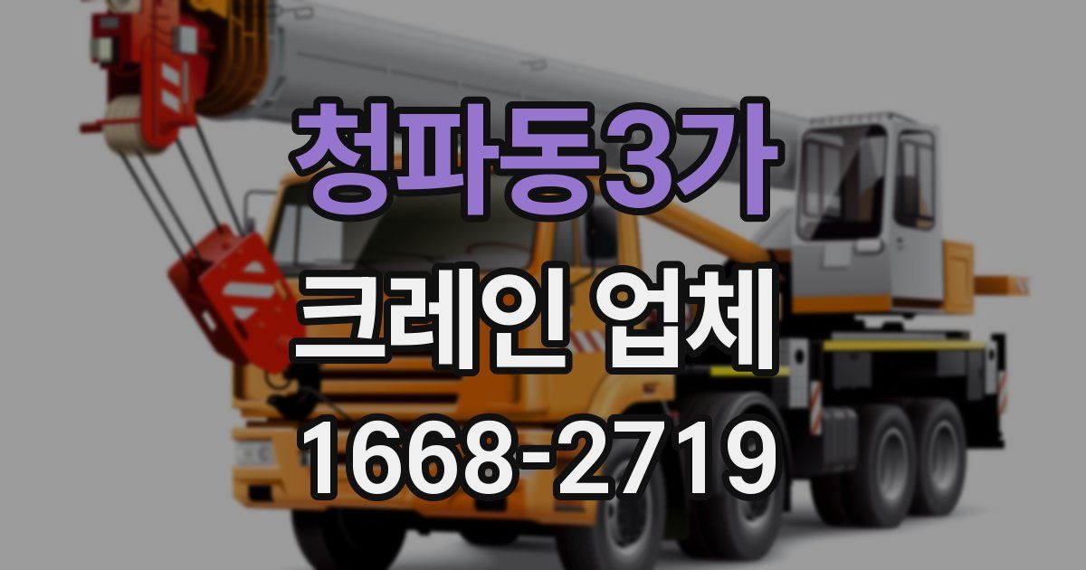 청파동3가 크레인 업체