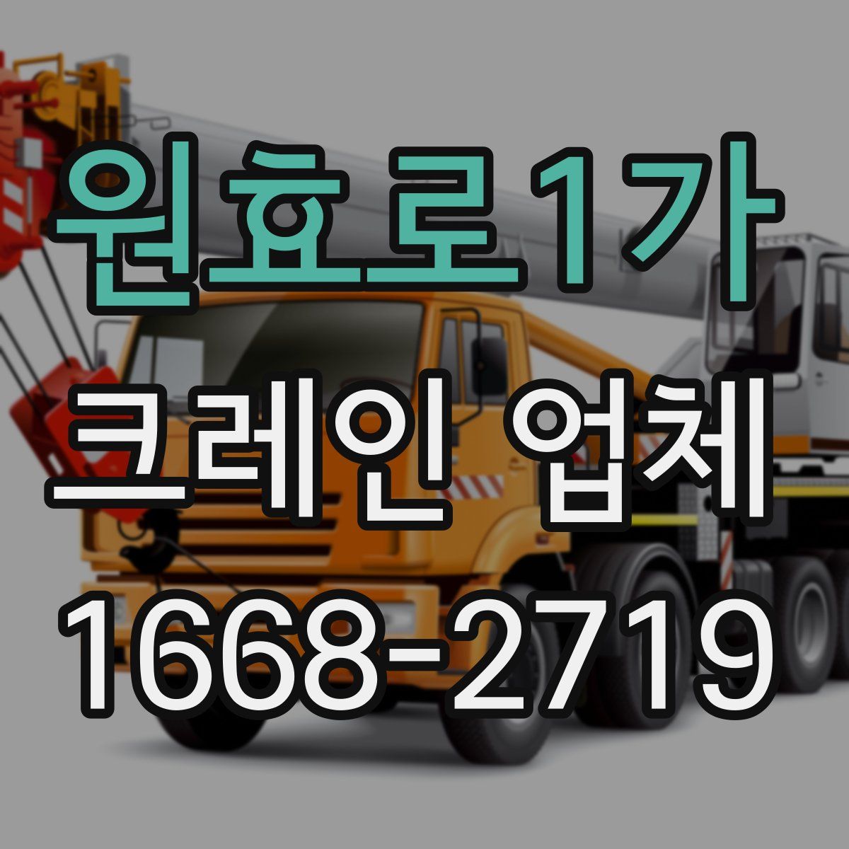 원효로1가 크레인 업체