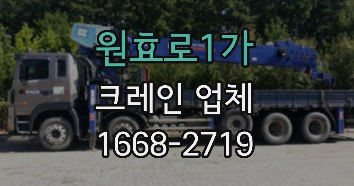 원효로1가 크레인 업체