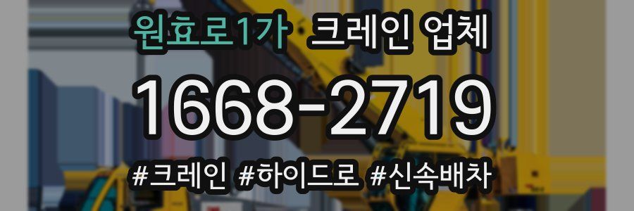 원효로1가 크레인 업체