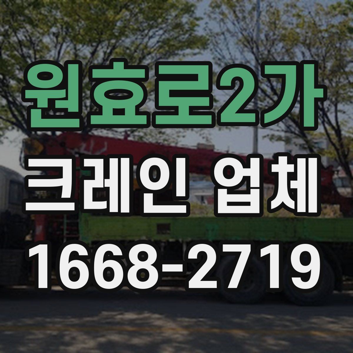 원효로2가 크레인 업체 문의 시 실수 줄이는 방법