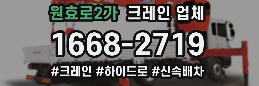 원효로2가 크레인 업체
