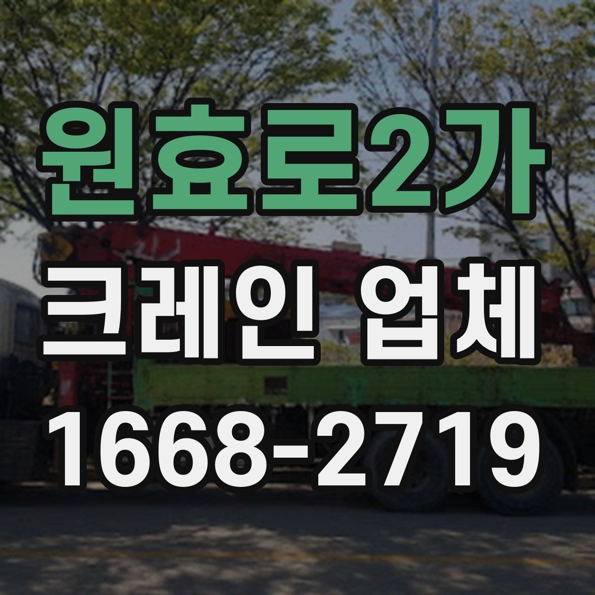 원효로2가 크레인 업체