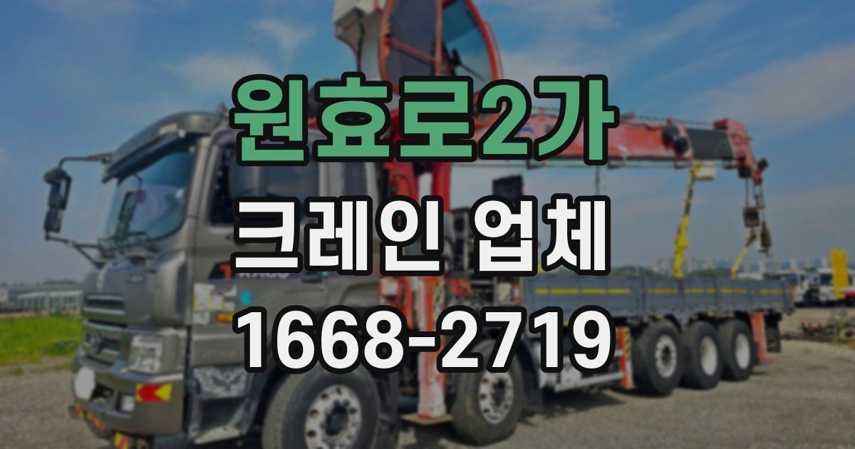원효로2가 크레인 업체