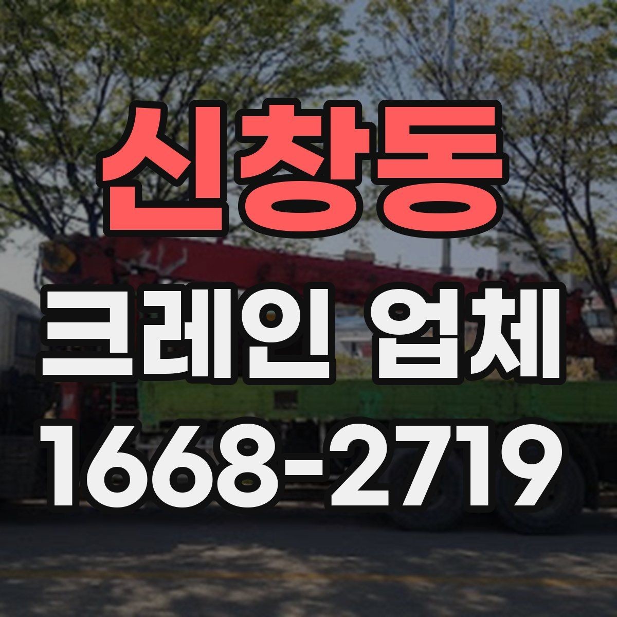 신창동 크레인 업체 비용이 달라지는 현장 조건