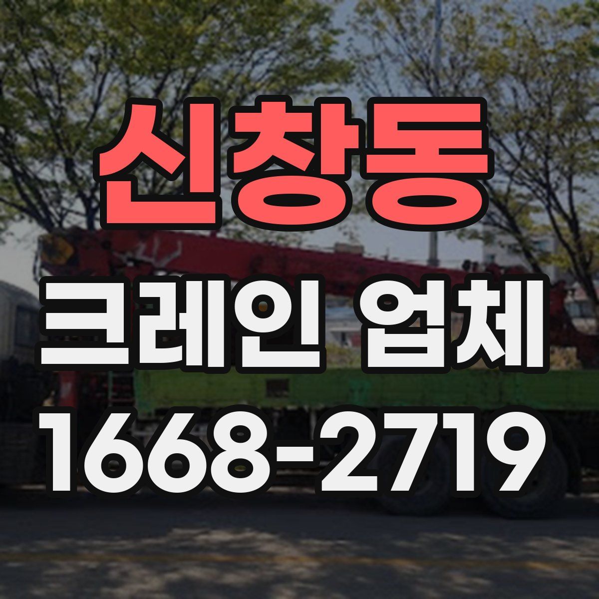 신창동 크레인 업체