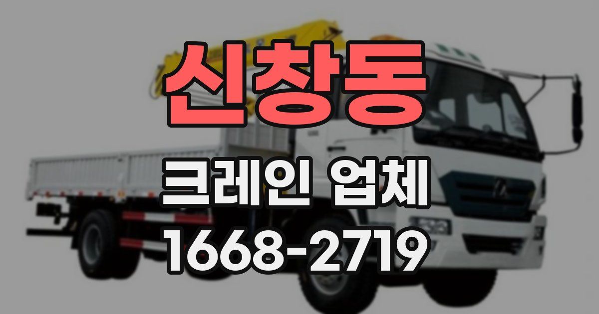 신창동 크레인 업체
