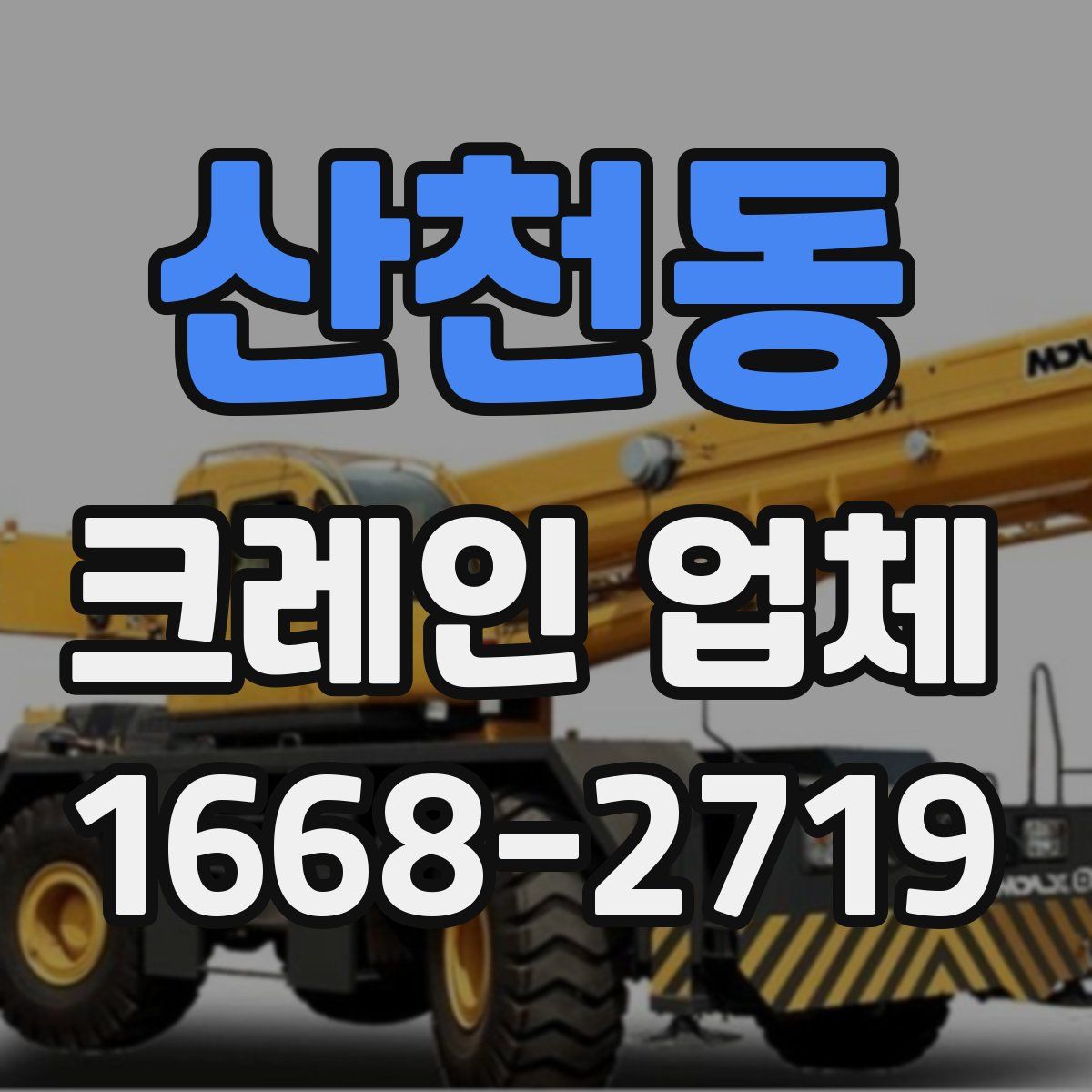 산천동 크레인 업체
