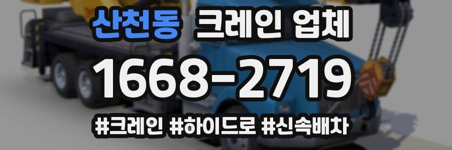 산천동 크레인 업체