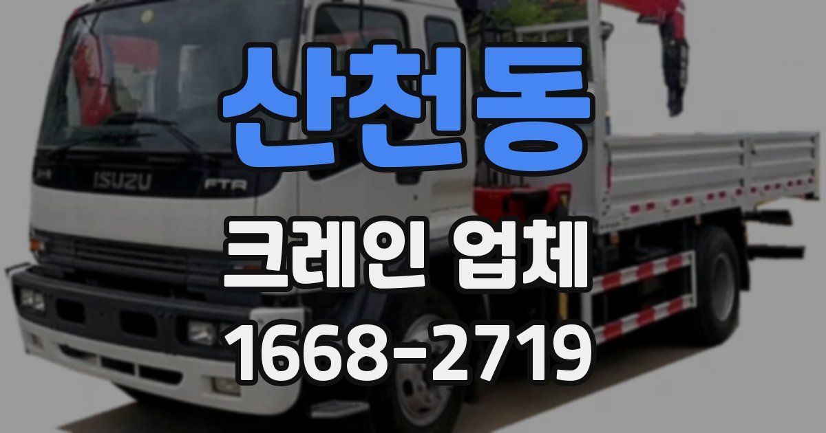 산천동 크레인 업체