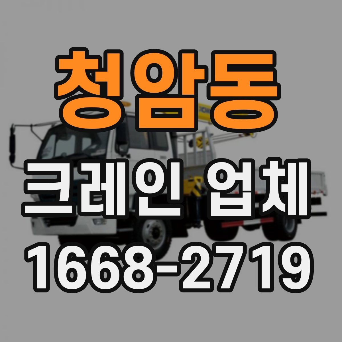 청암동 크레인 업체 작업 안정성을 높이는 확인 사항