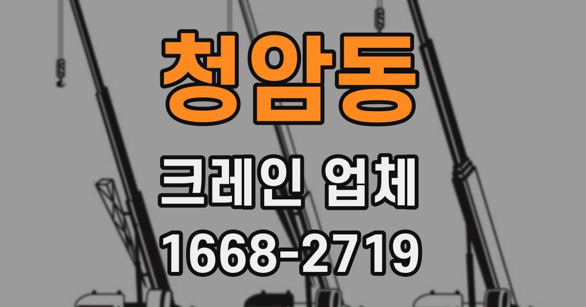 청암동 크레인 업체