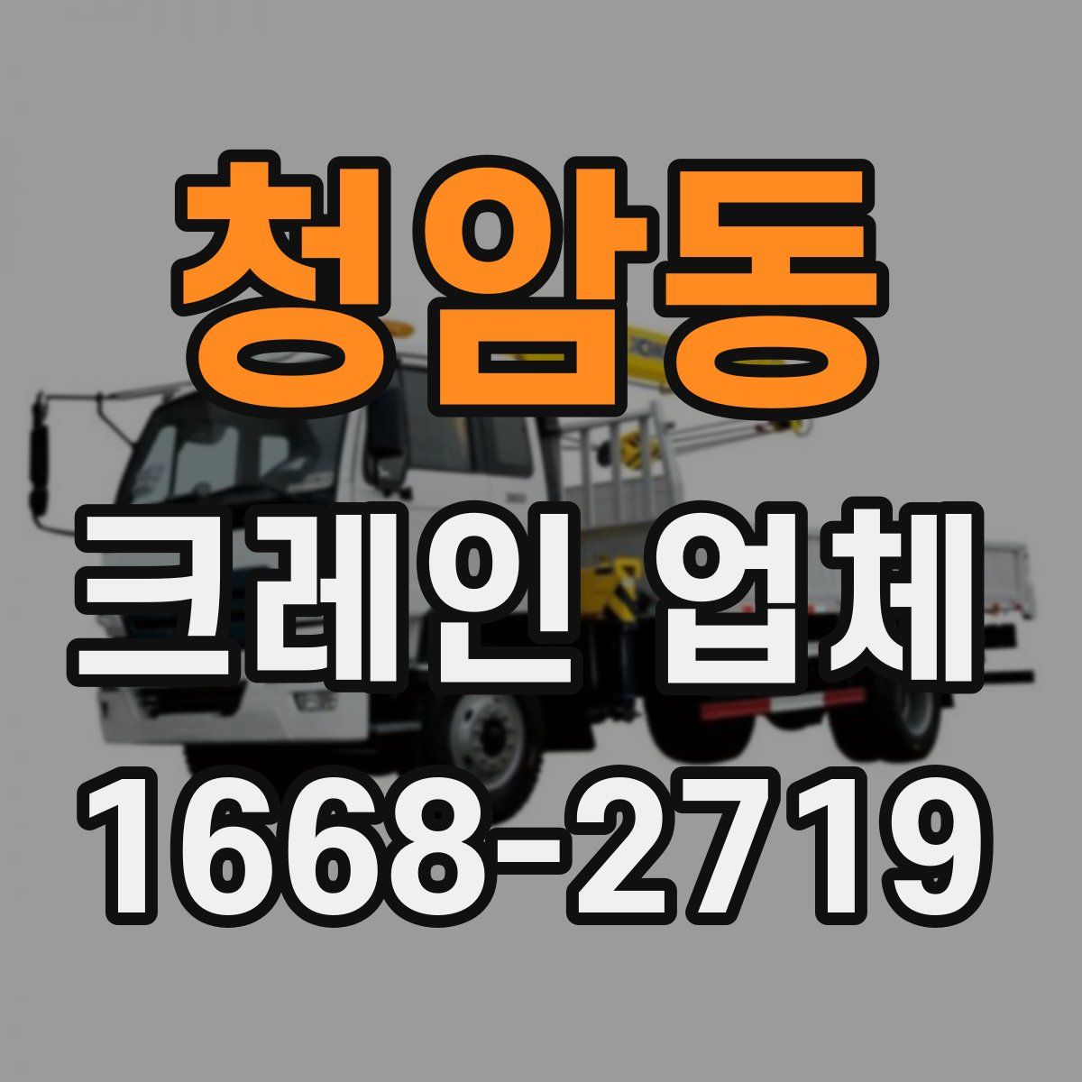 청암동 크레인 업체