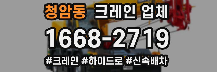 청암동 크레인 업체