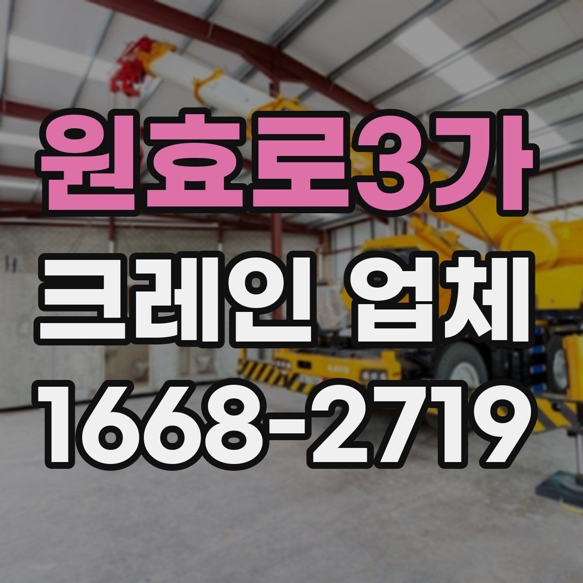 원효로3가 크레인 업체 견적 상담을 효율적으로 받는 방법