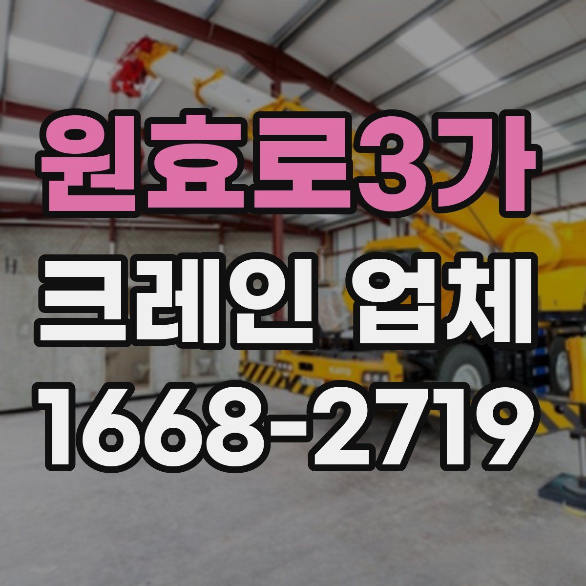 원효로3가 크레인 업체