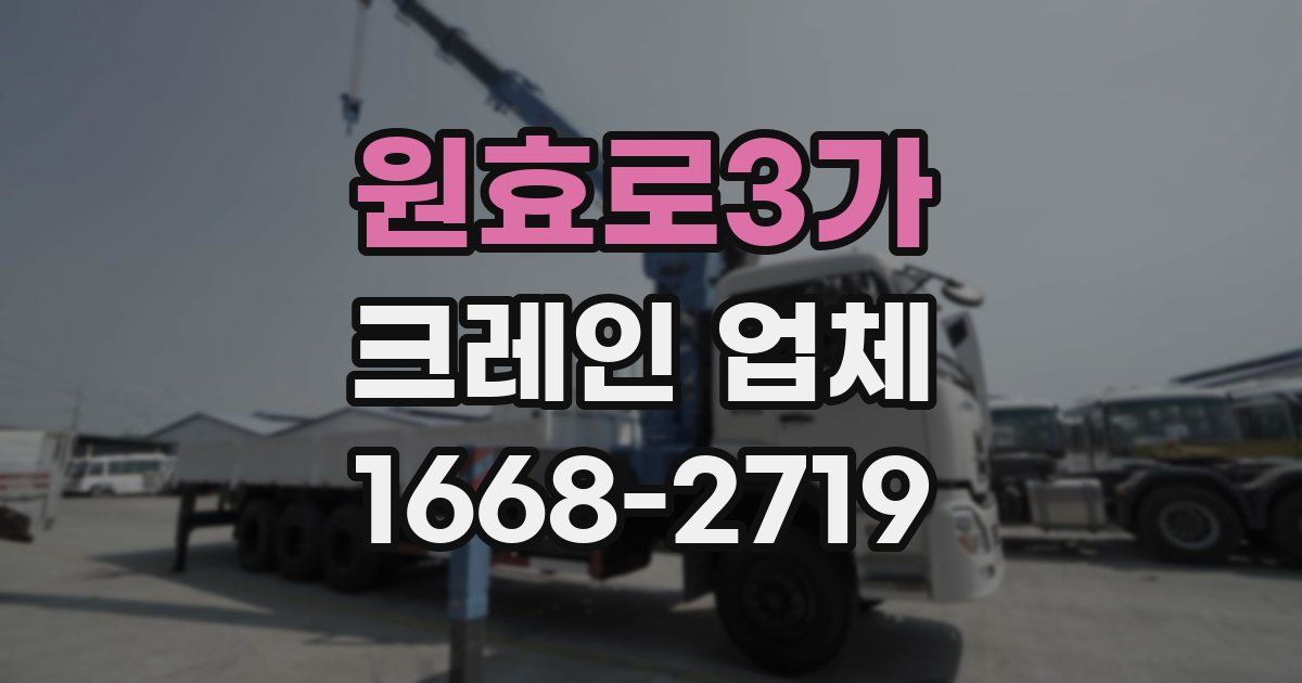 원효로3가 크레인 업체