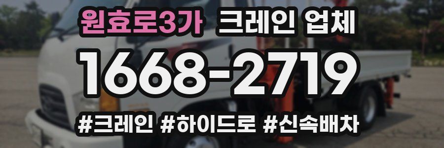 원효로3가 크레인 업체