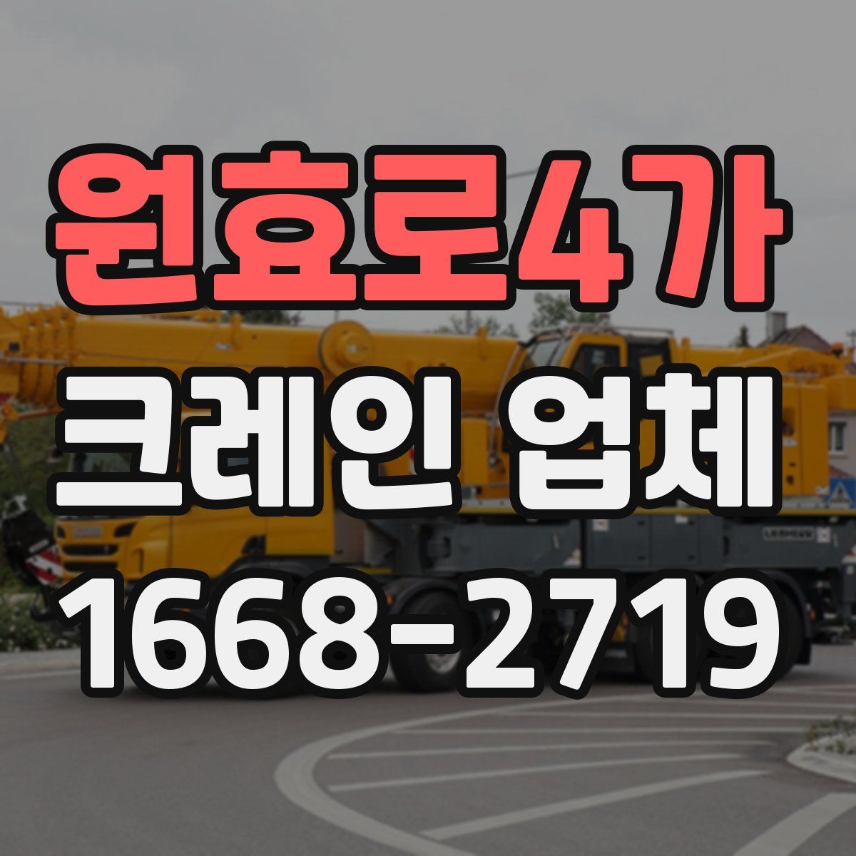 원효로4가 크레인 업체