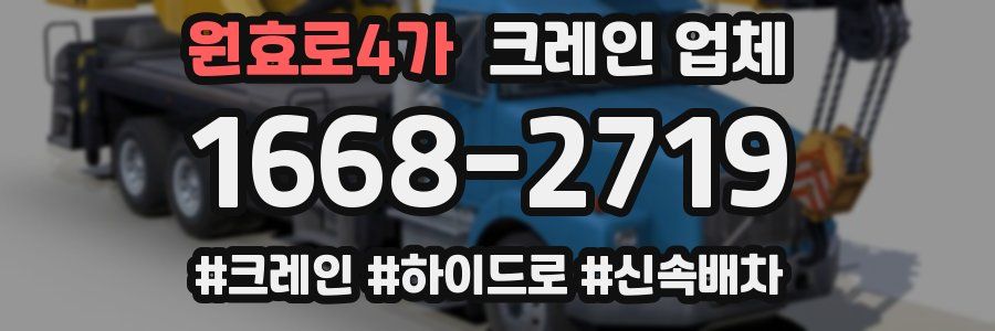 원효로4가 크레인 업체