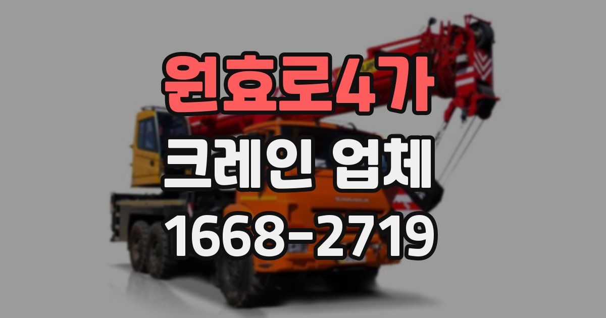 원효로4가 크레인 업체