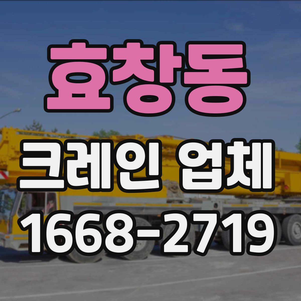 효창동 크레인 업체