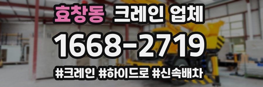 효창동 크레인 업체