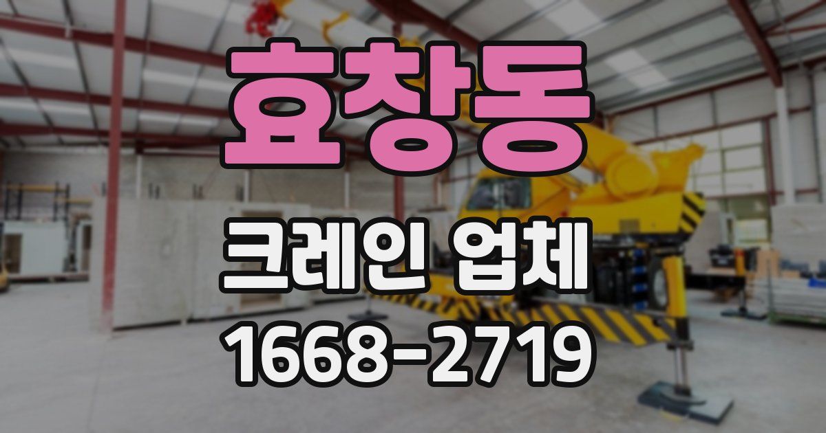 효창동 크레인 업체
