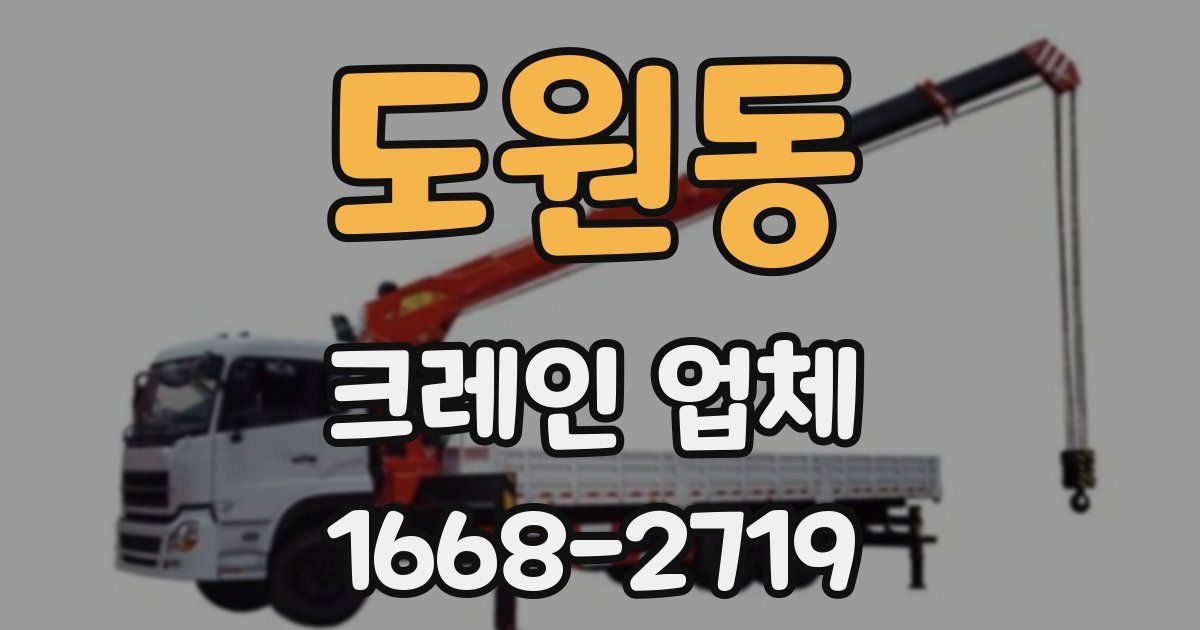 도원동 크레인 업체