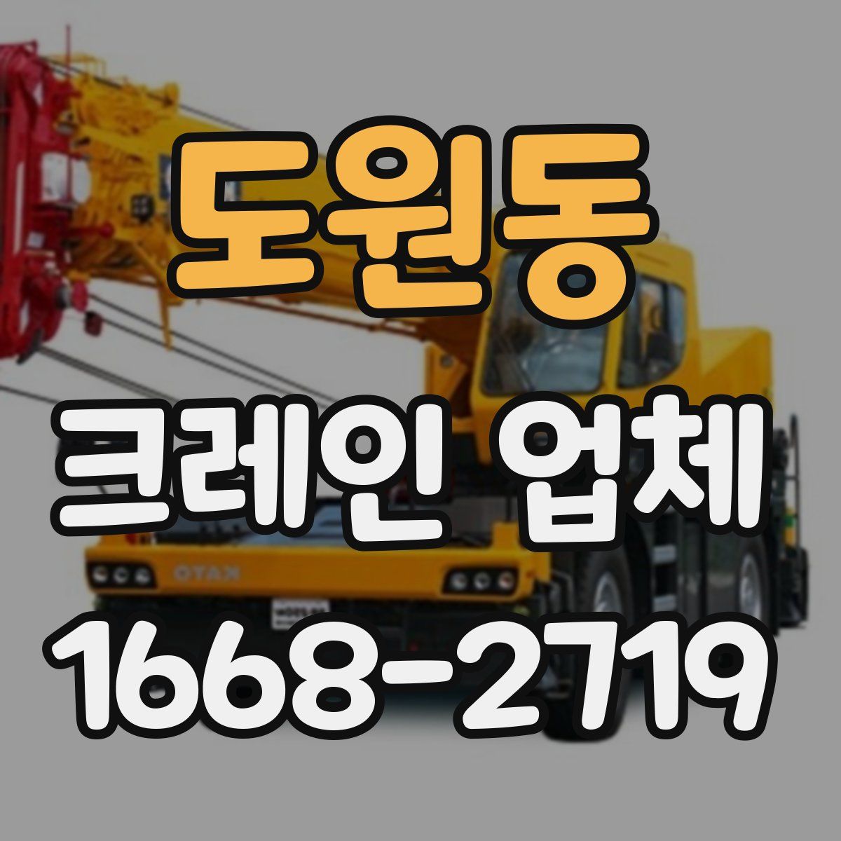 도원동 크레인 업체