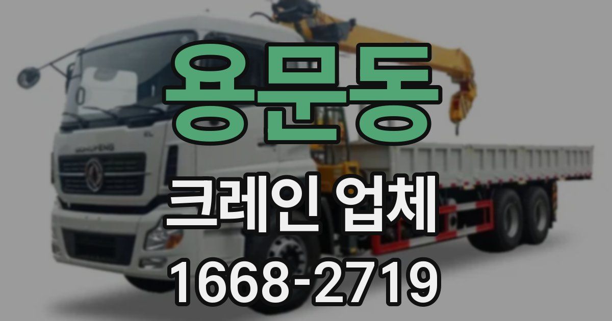 용문동 크레인 업체