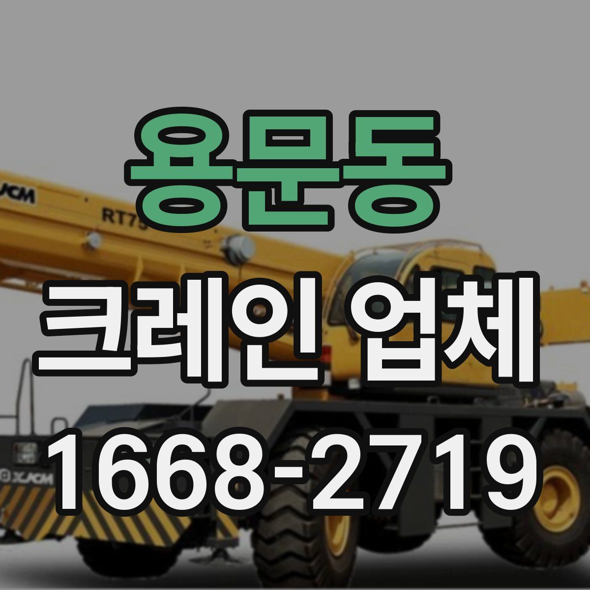 용문동 크레인 업체