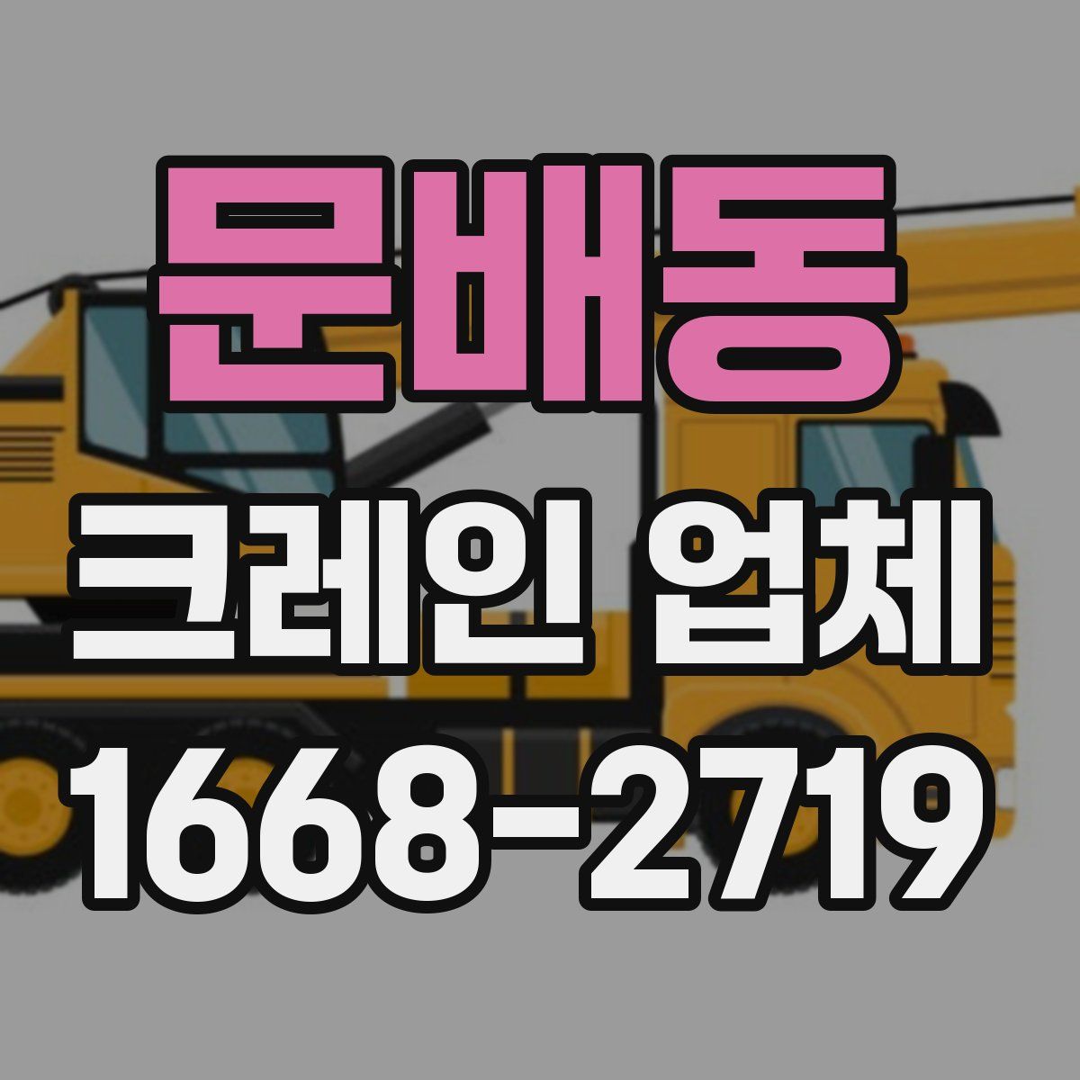 문배동 크레인 업체