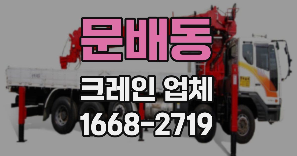 문배동 크레인 업체