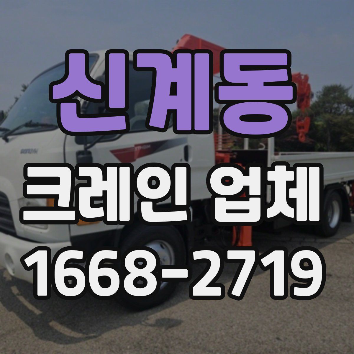 신계동 크레인 업체