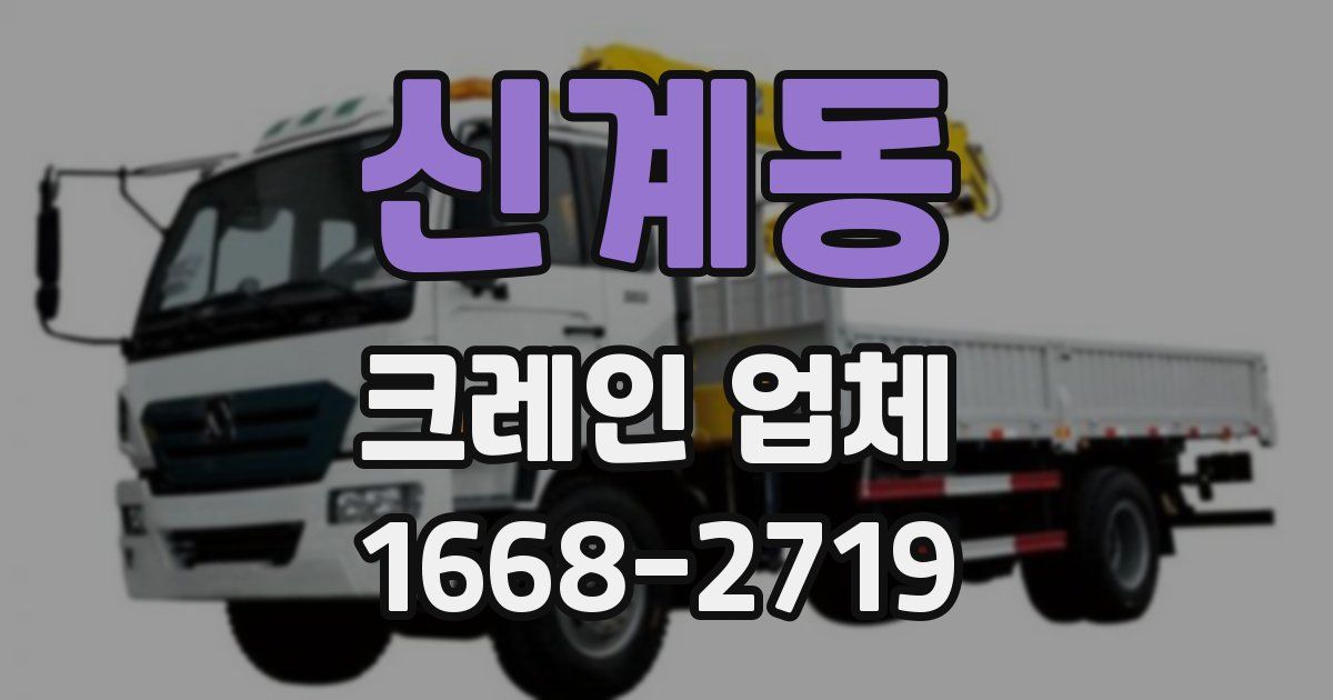 신계동 크레인 업체