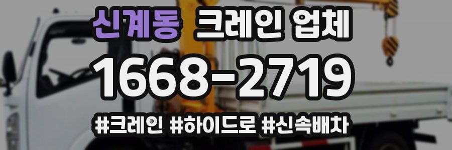 신계동 크레인 업체