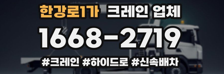 한강로1가 크레인 업체