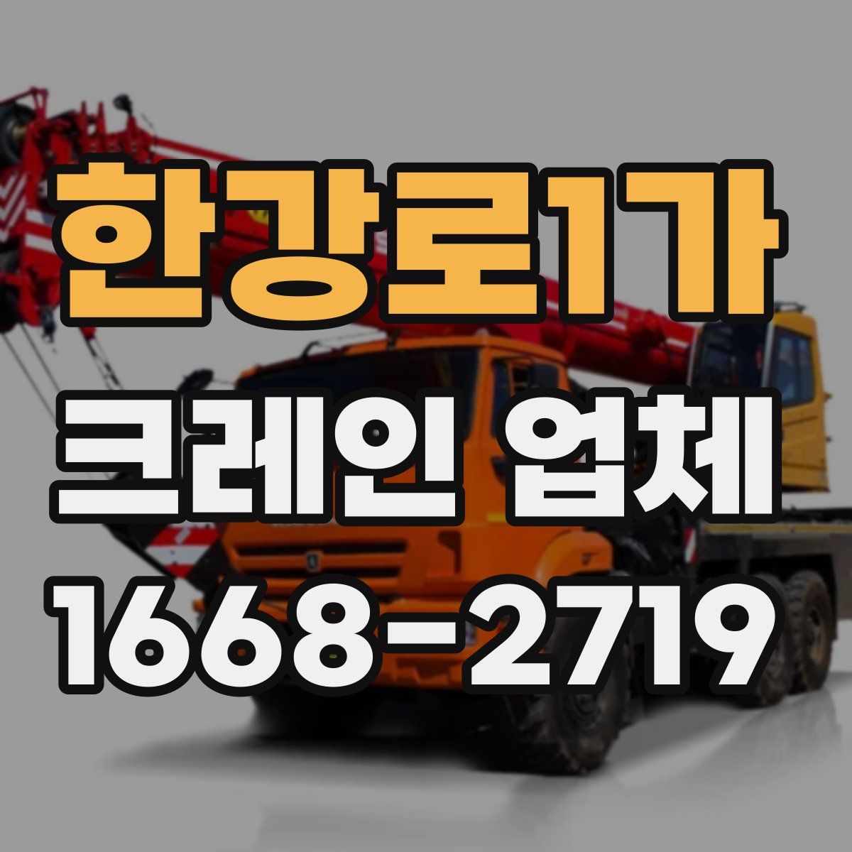 한강로1가 크레인 업체