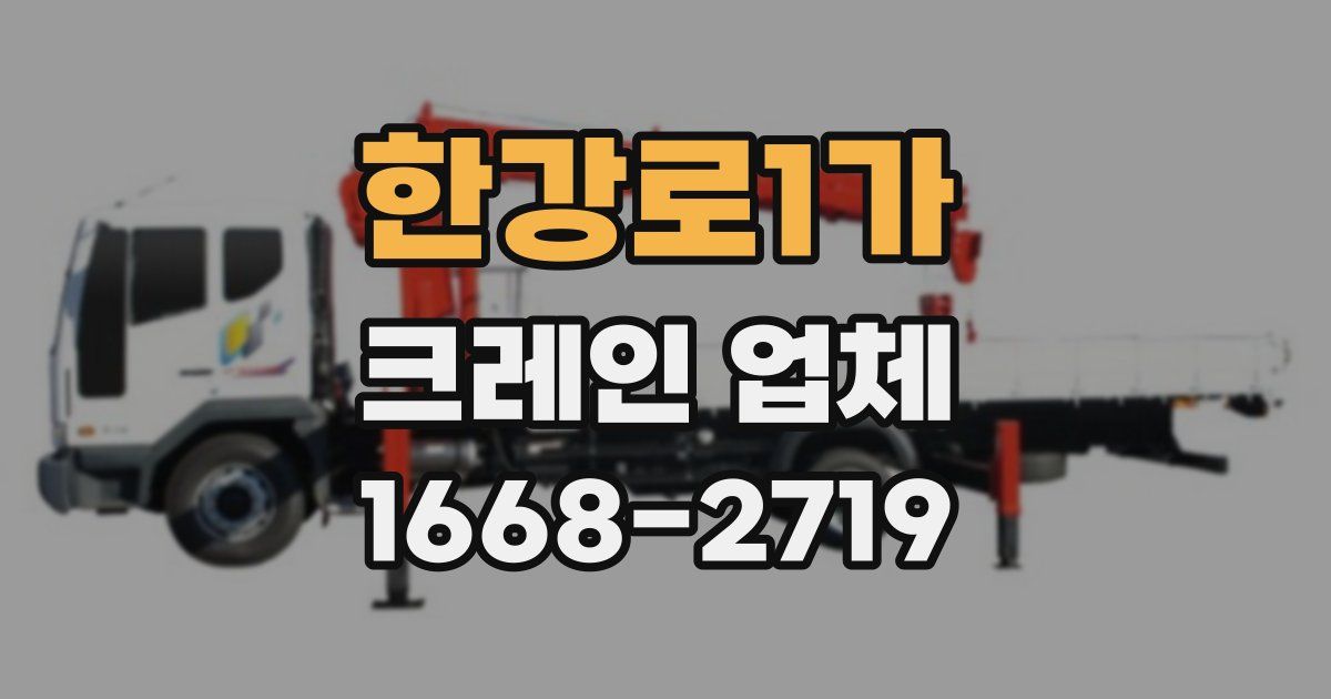 한강로1가 크레인 업체