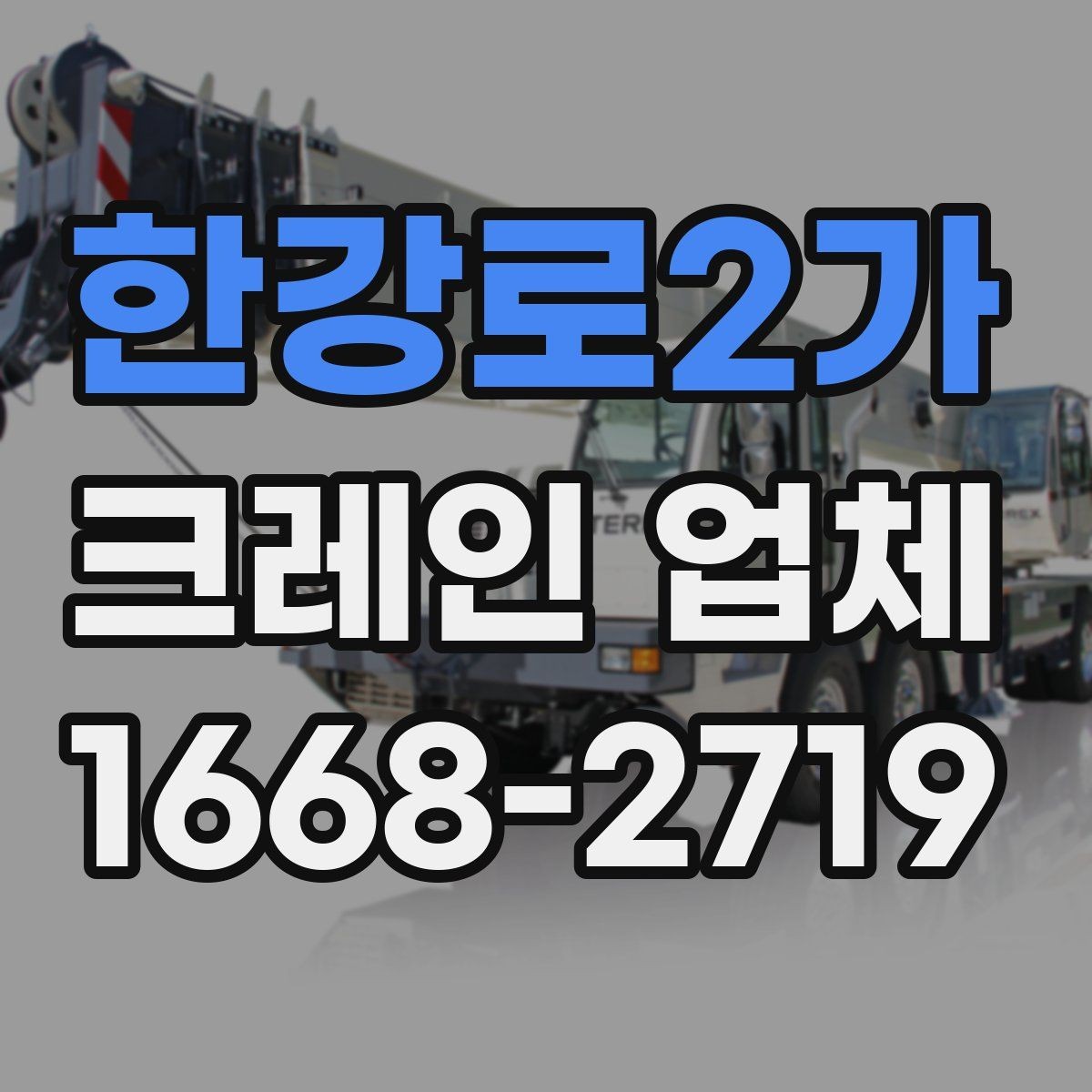 한강로2가 크레인 업체 문의 전 위치와 접근성 확인