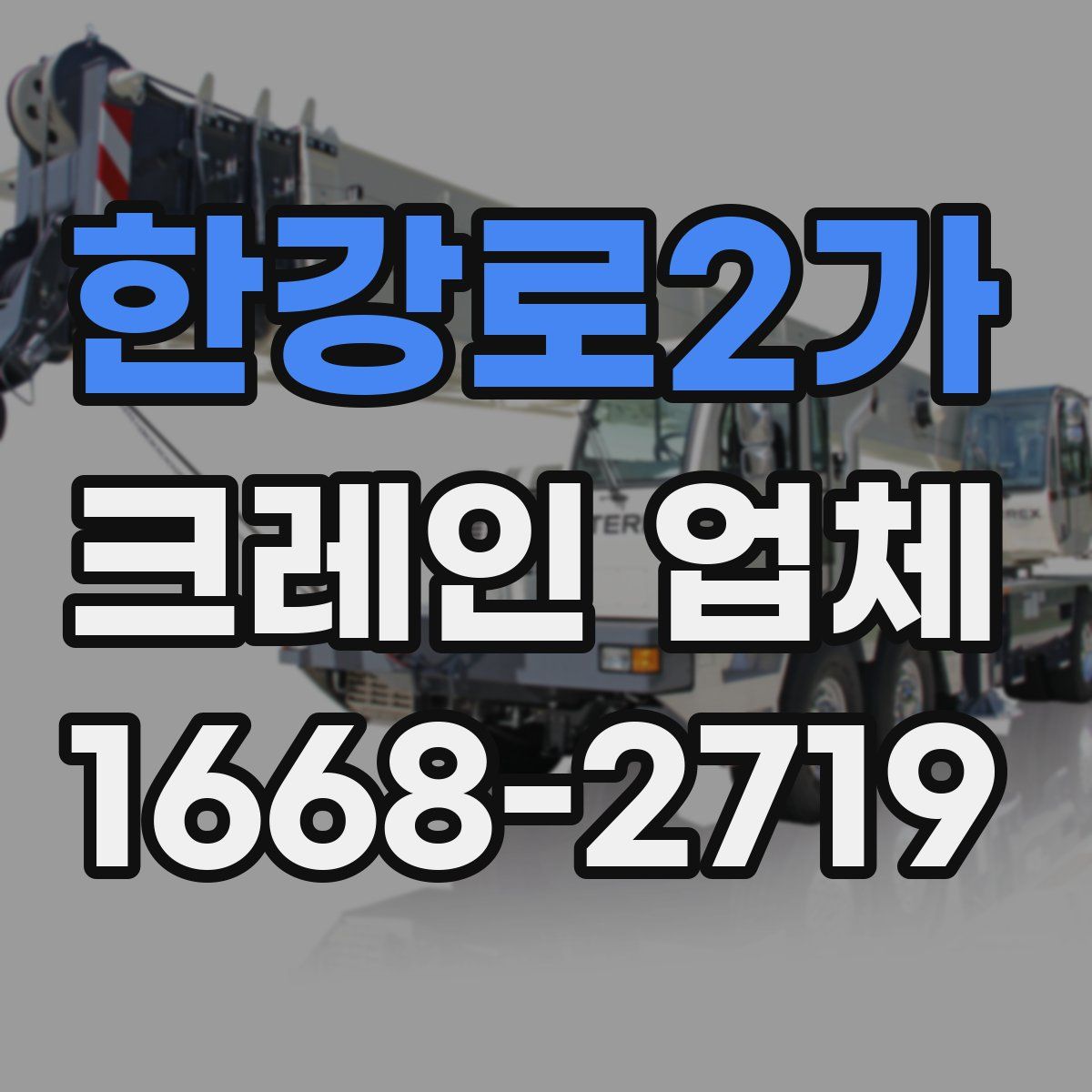 한강로2가 크레인 업체