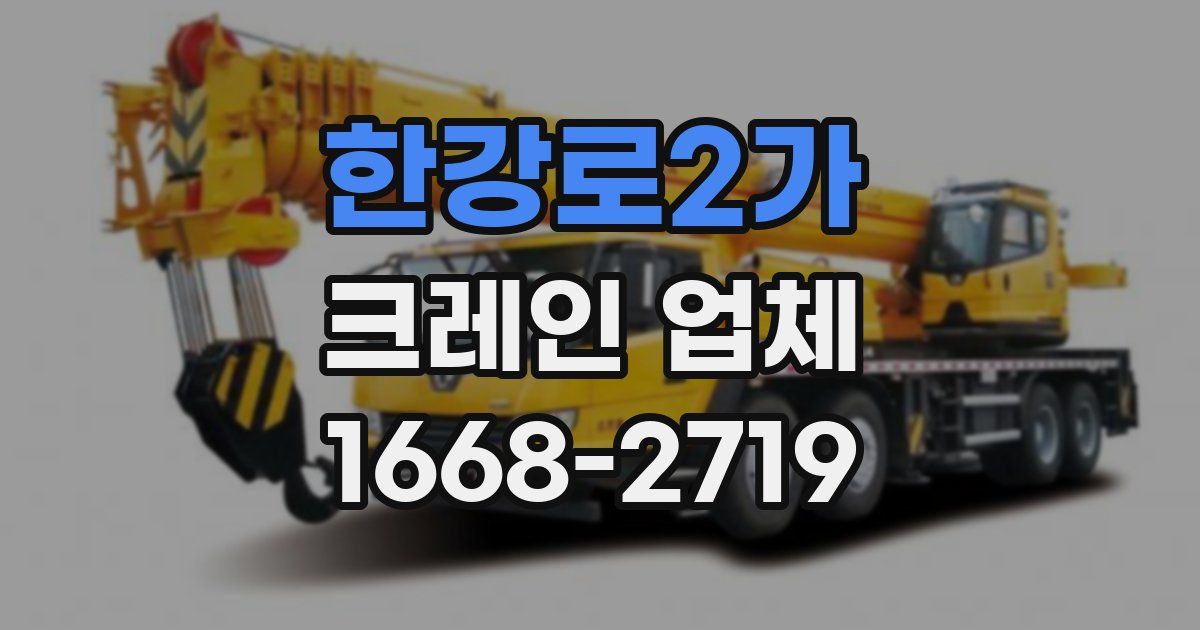 한강로2가 크레인 업체