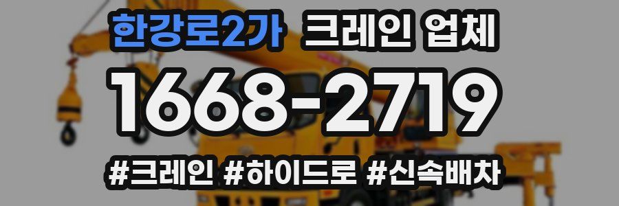 한강로2가 크레인 업체