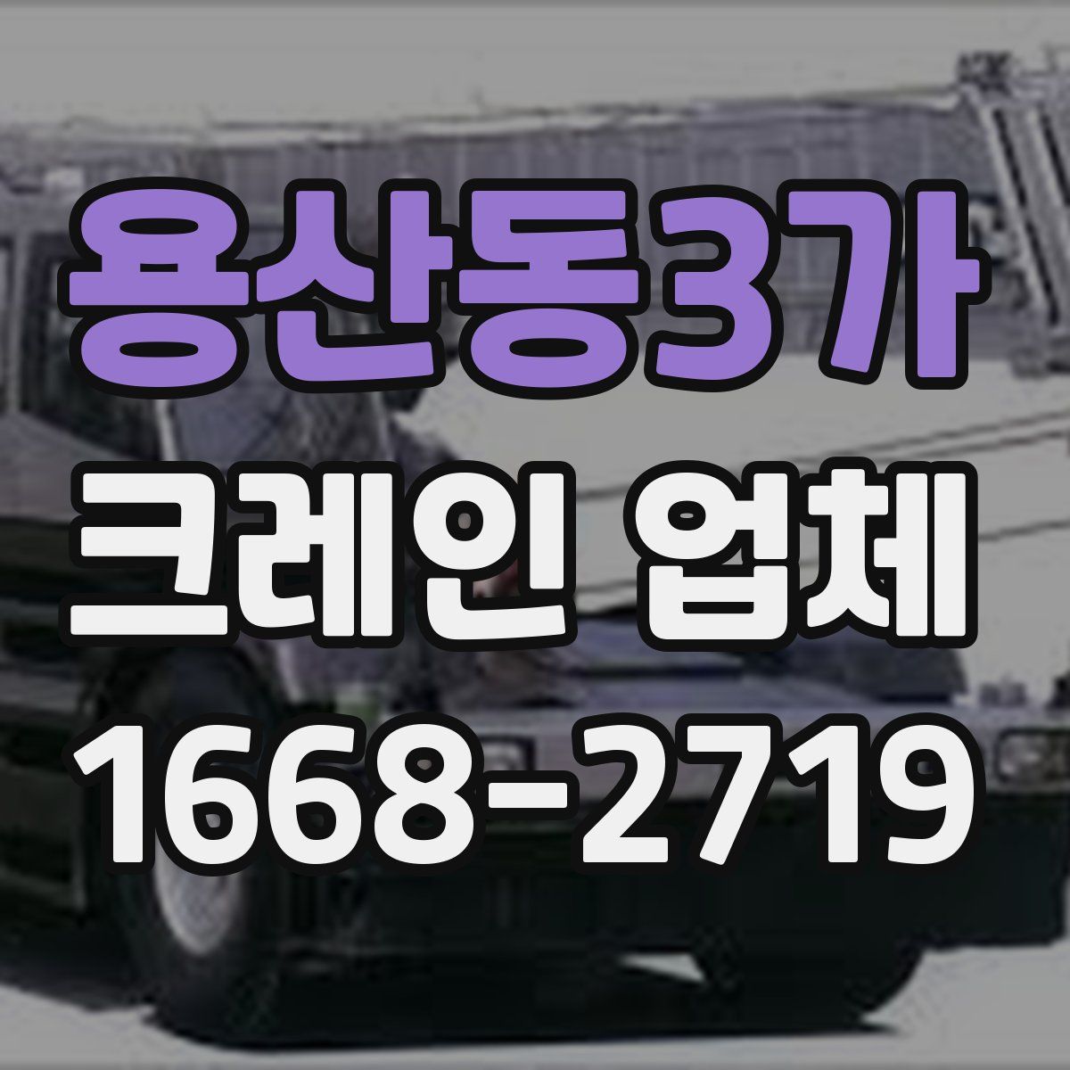 용산동3가 크레인 업체