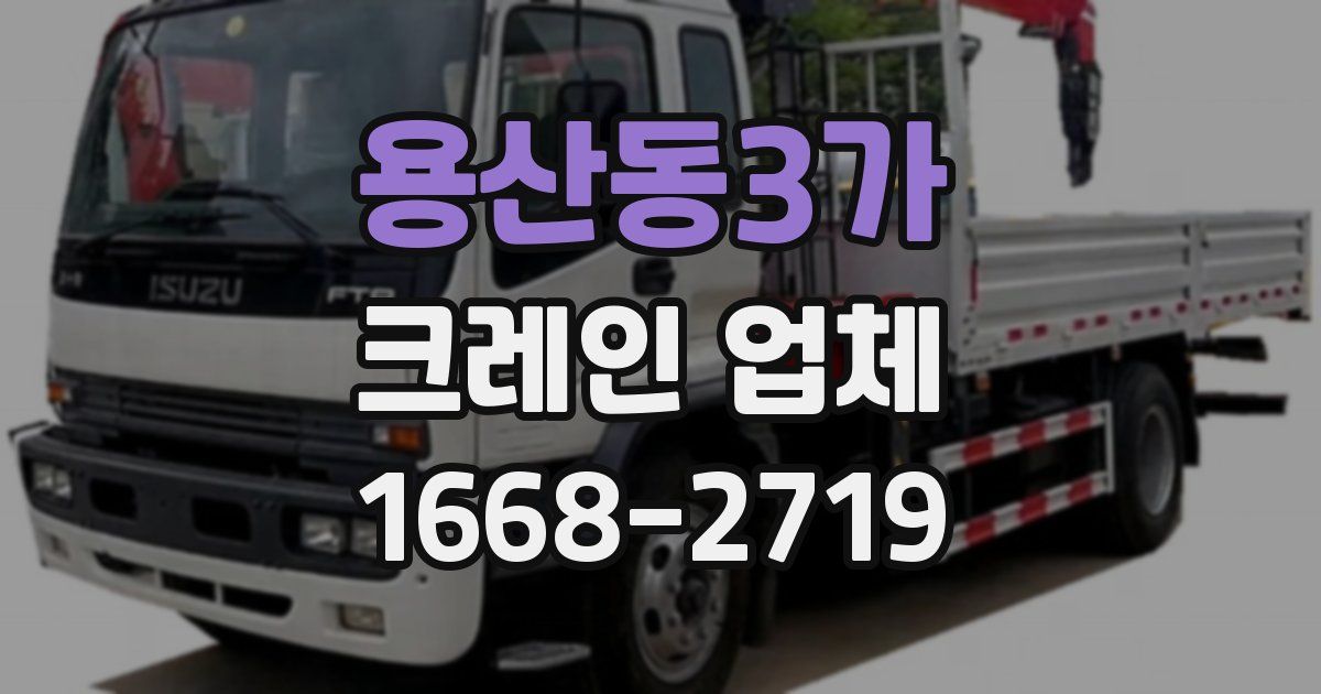 용산동3가 크레인 업체